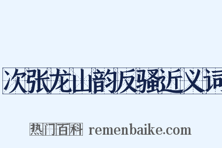 次张龙山韵反骚近义词是什么意思的图片